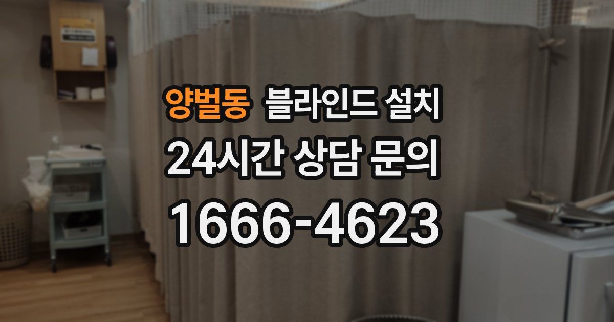 양벌동 블라인드 설치