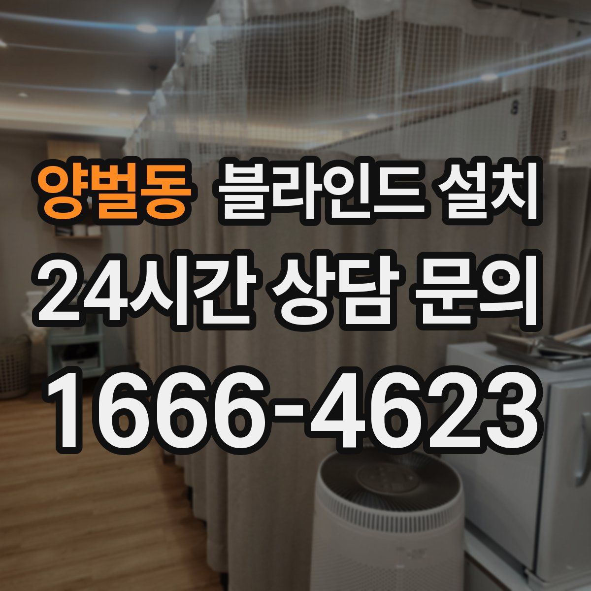 양벌동 블라인드 설치