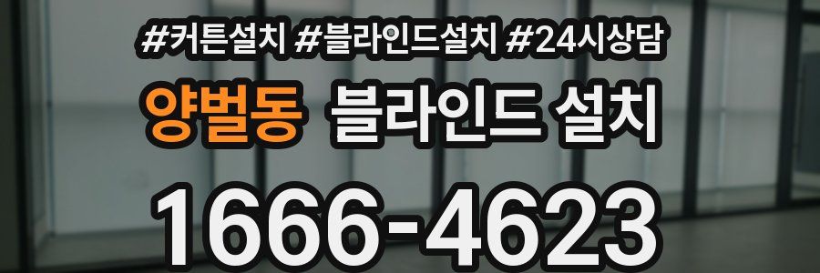 양벌동 블라인드 설치