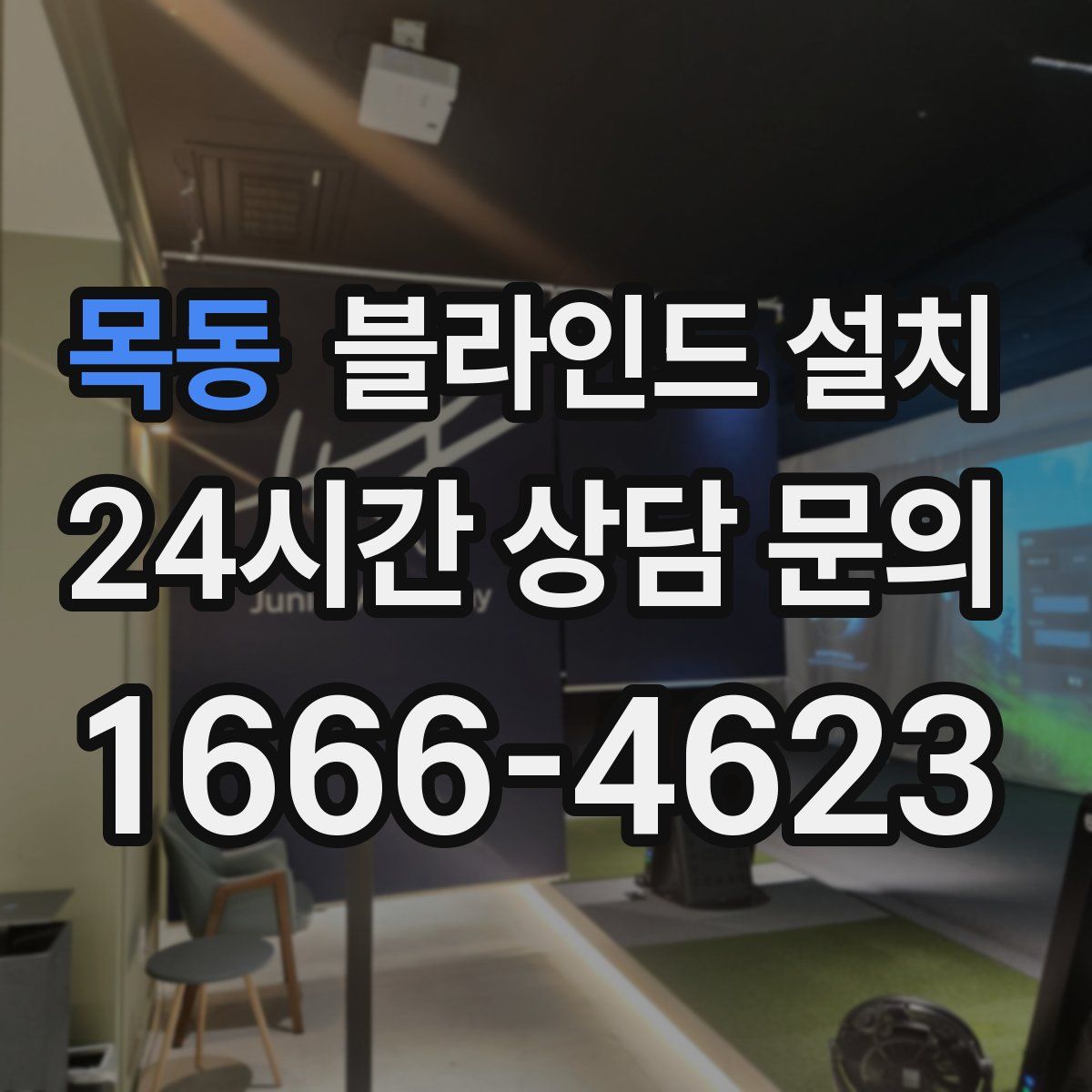 목동 블라인드 설치