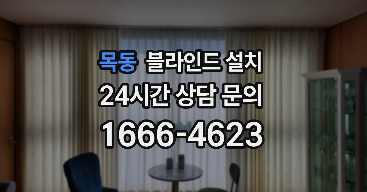 목동 블라인드 설치