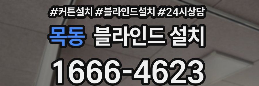 목동 블라인드 설치