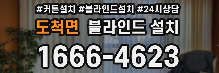 도척면 블라인드 설치