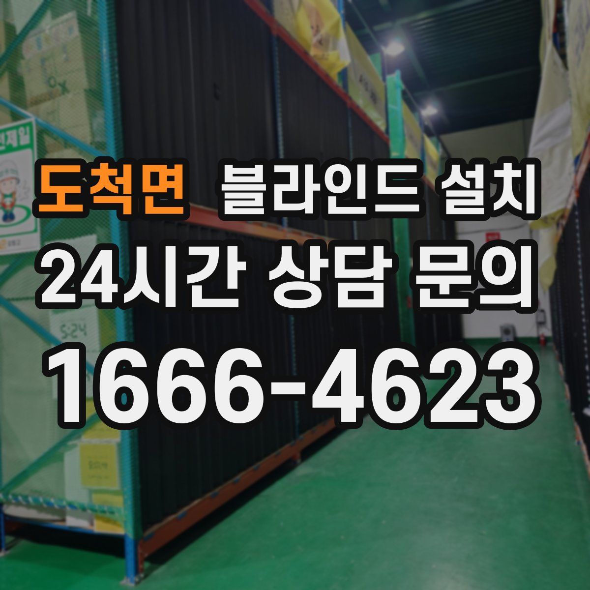 도척면 블라인드 설치