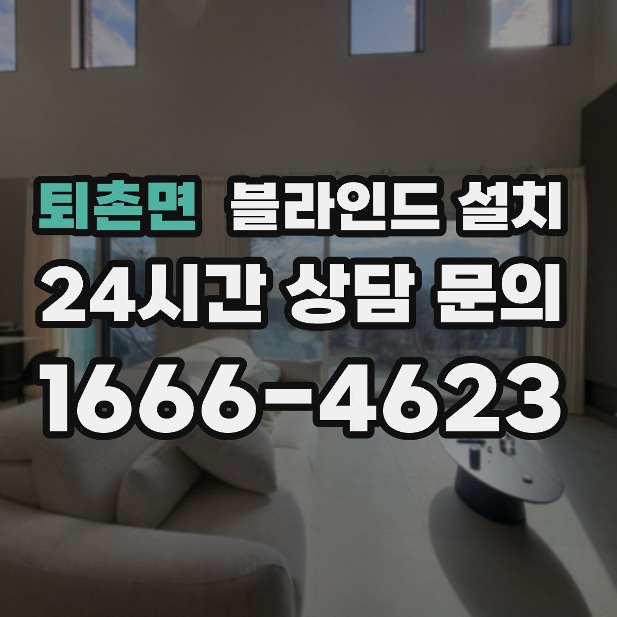 퇴촌면 블라인드 설치