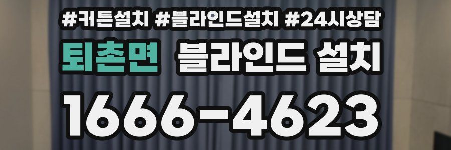 퇴촌면 블라인드 설치