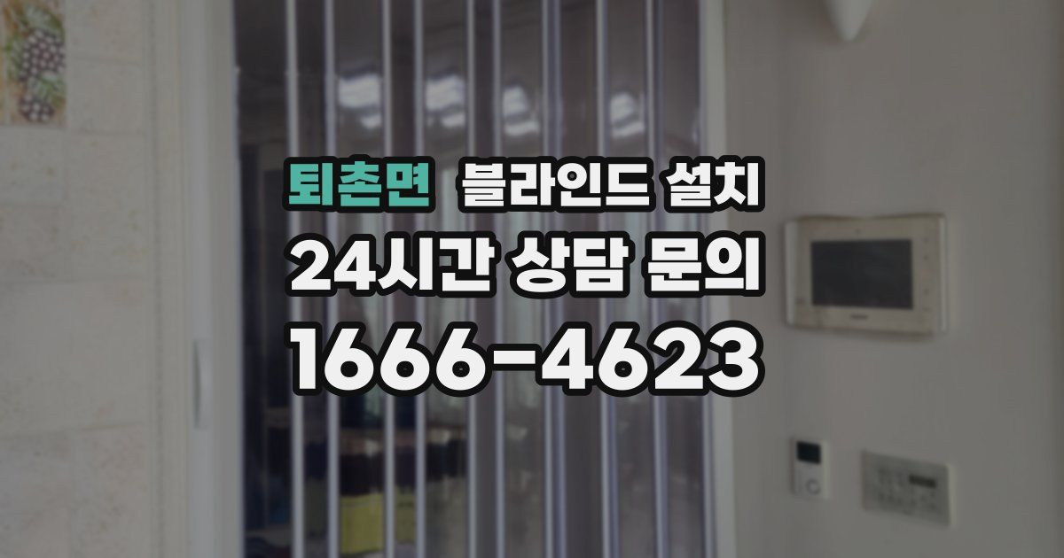 퇴촌면 블라인드 설치