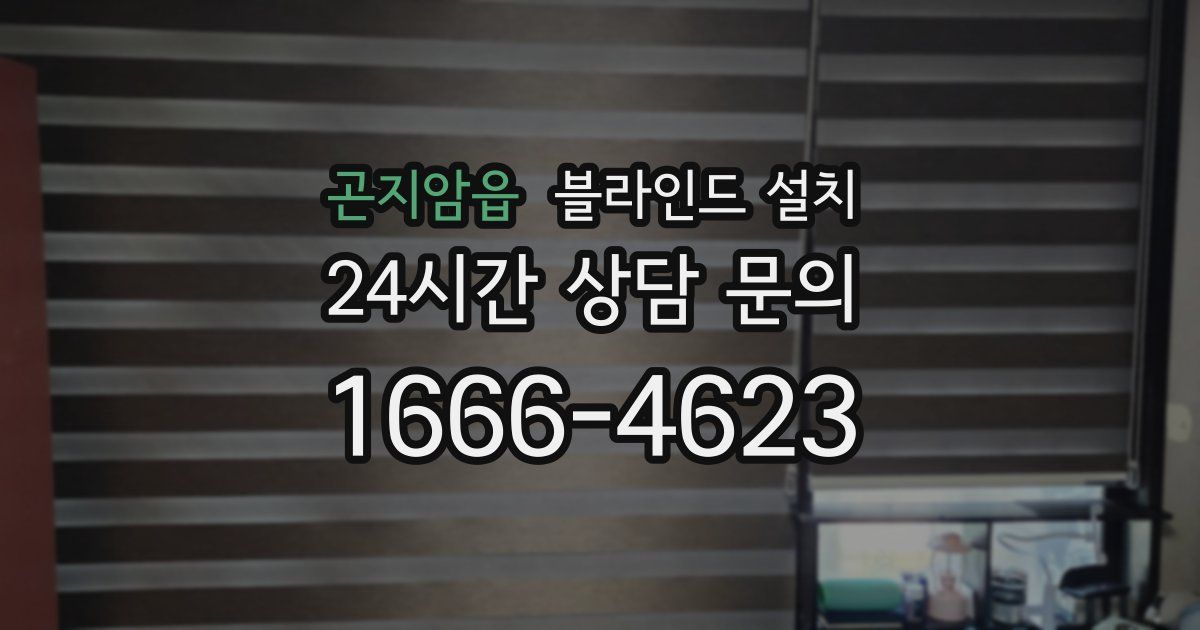 곤지암읍 블라인드 설치