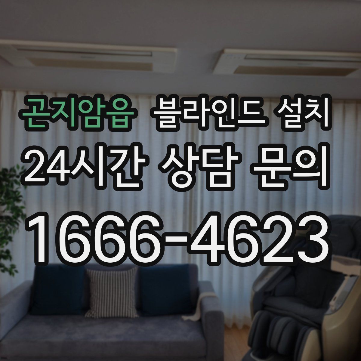 곤지암읍 블라인드 설치