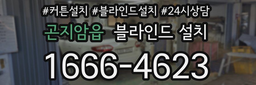 곤지암읍 블라인드 설치