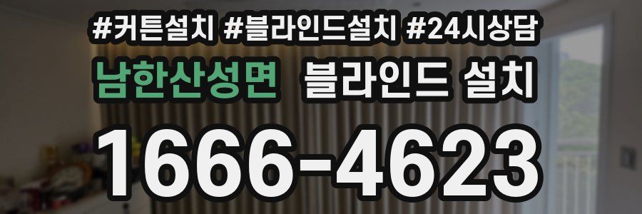 남한산성면 블라인드 설치