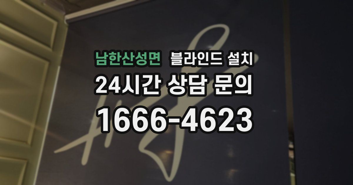 남한산성면 블라인드 설치