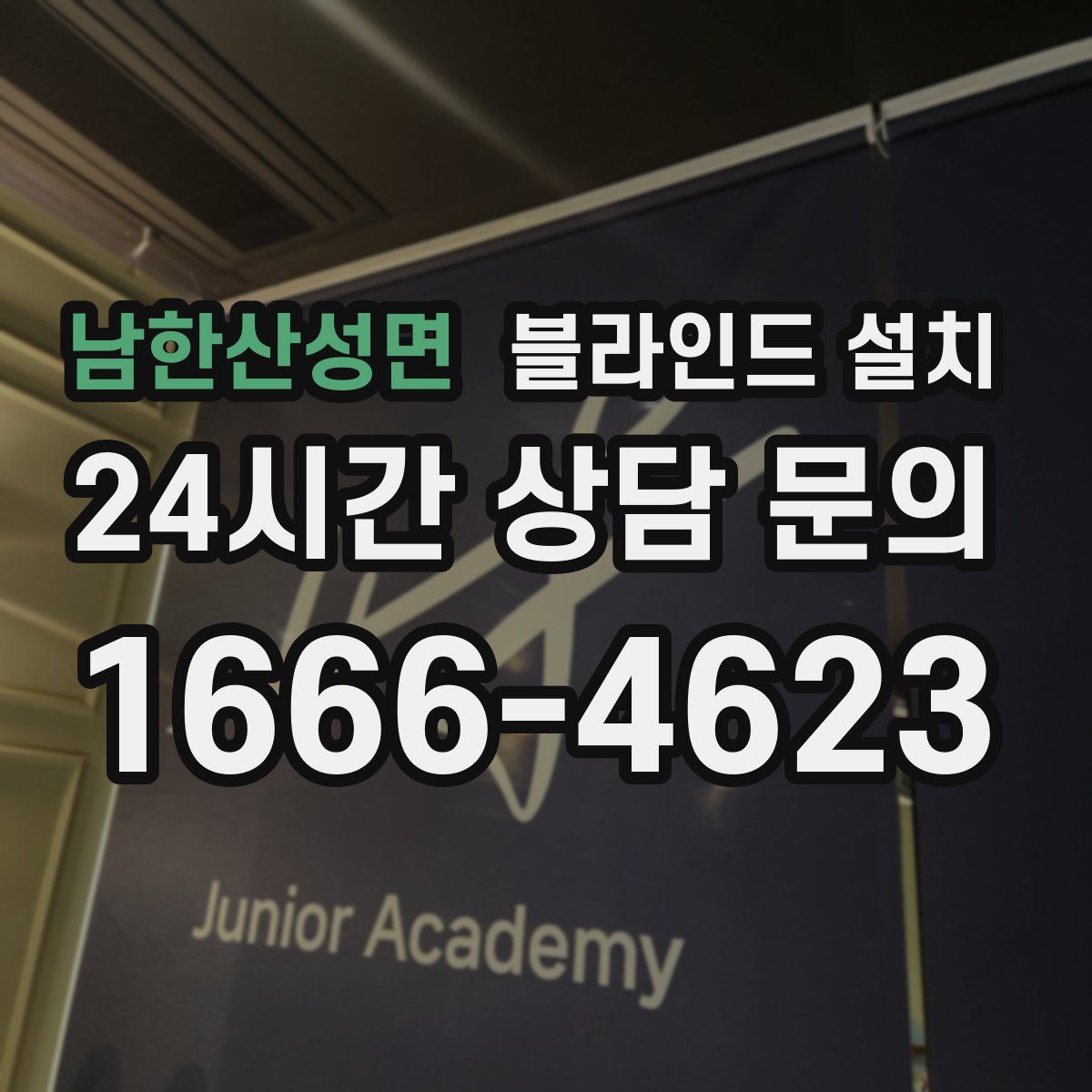 남한산성면 블라인드 설치