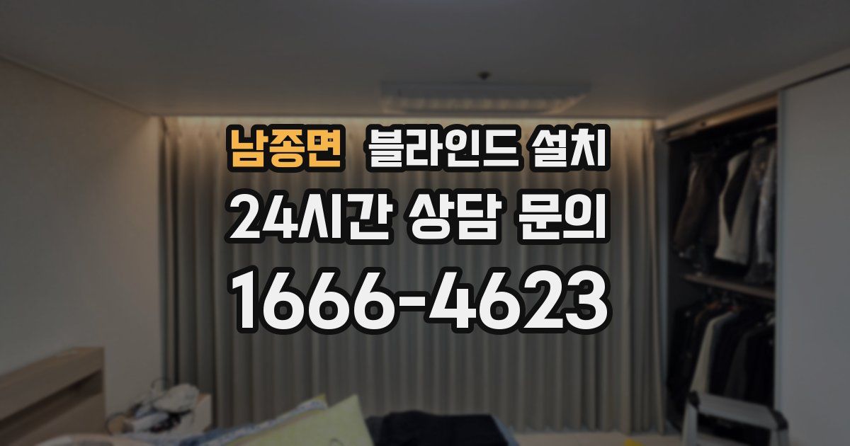 남종면 블라인드 설치