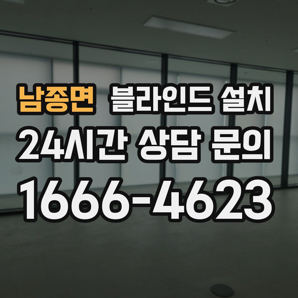 남종면 블라인드 설치