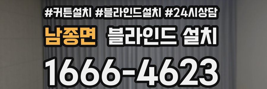 남종면 블라인드 설치