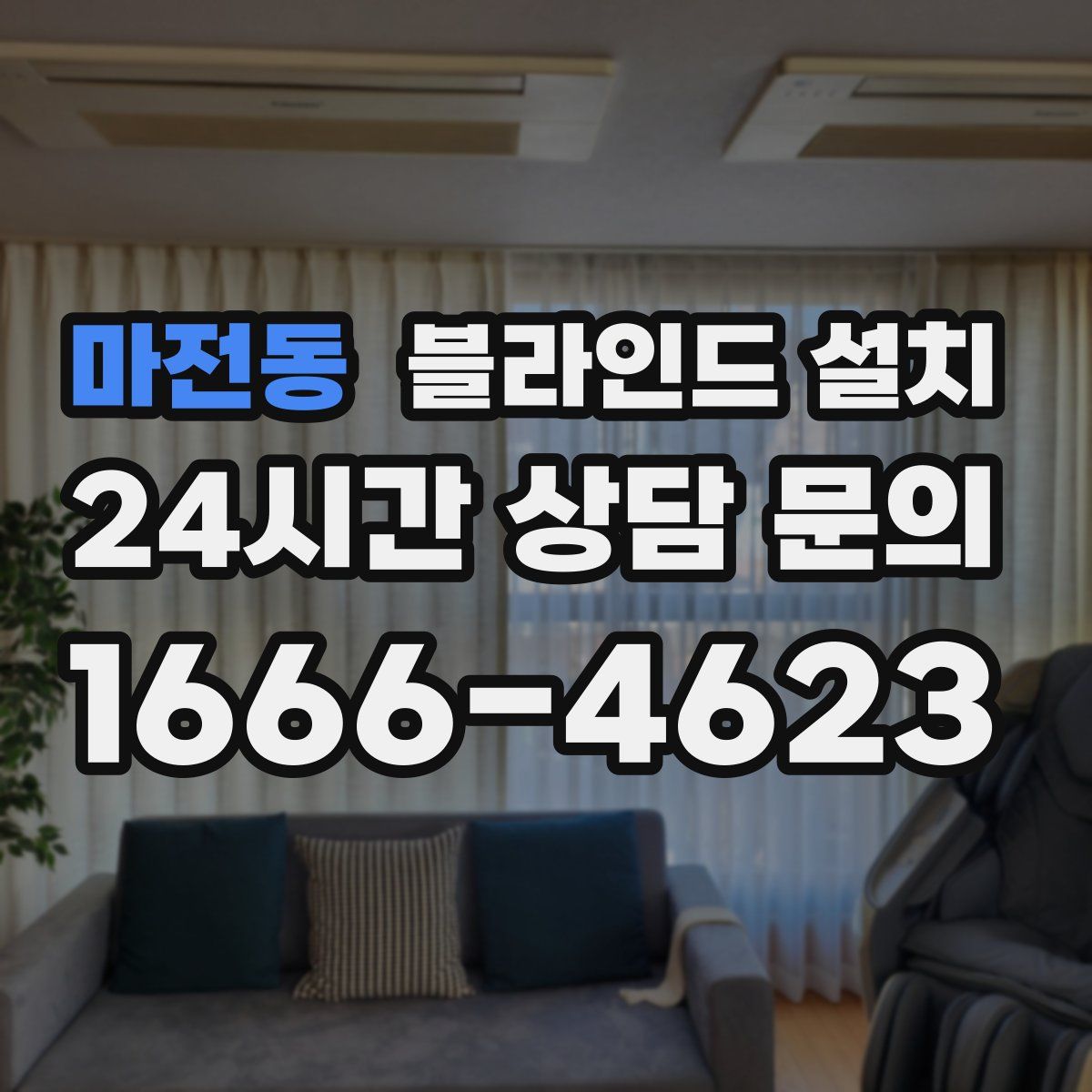 마전동 블라인드 설치