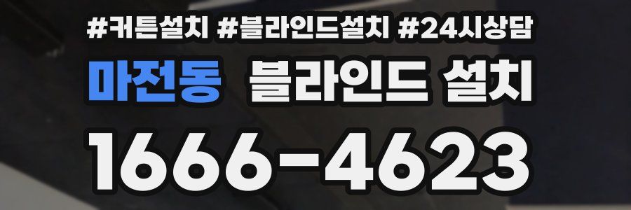 마전동 블라인드 설치