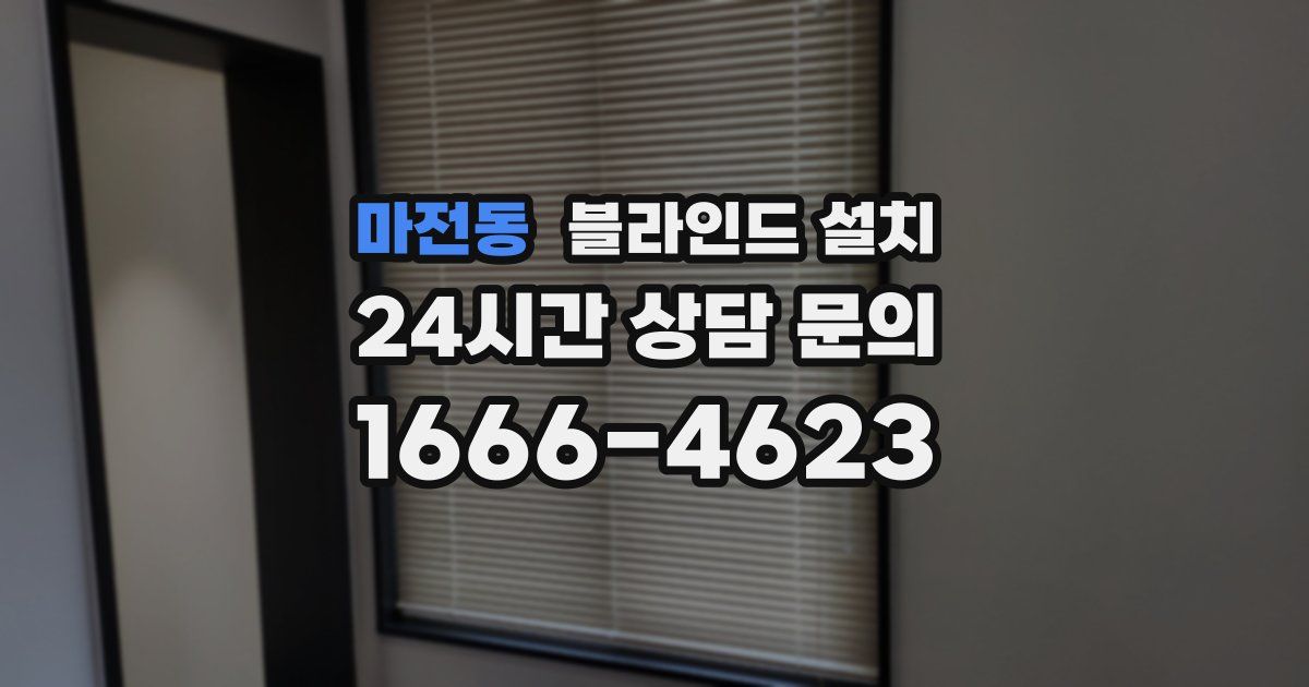 마전동 블라인드 설치