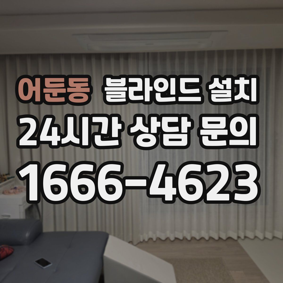 어둔동 블라인드 설치