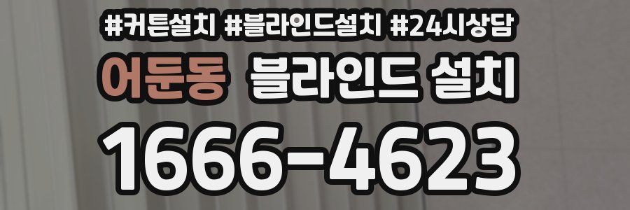 어둔동 블라인드 설치