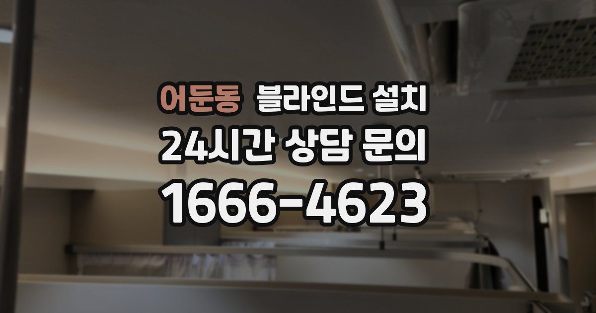 어둔동 블라인드 설치