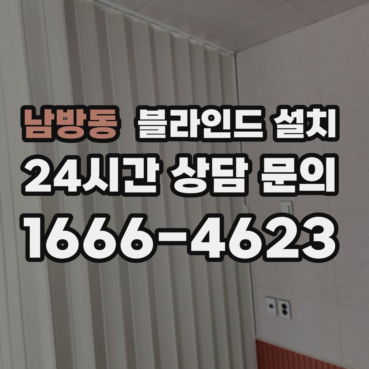 남방동 블라인드 설치