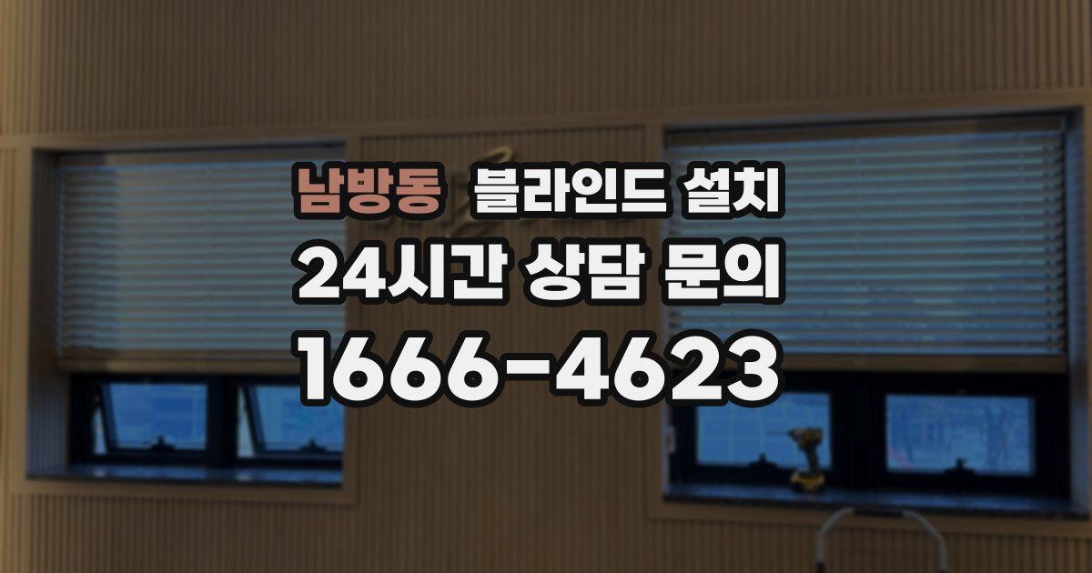 남방동 블라인드 설치