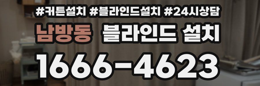 남방동 블라인드 설치