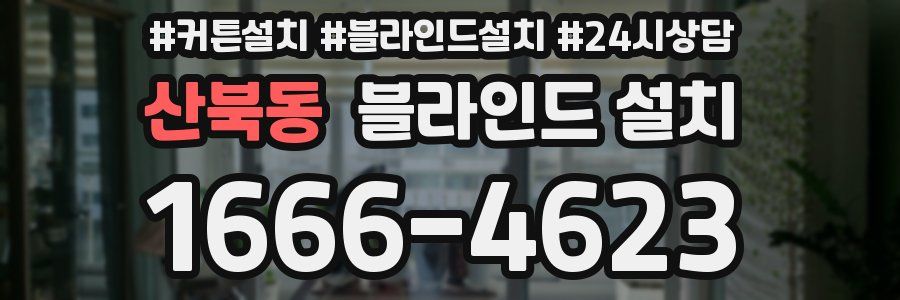 산북동 블라인드 설치