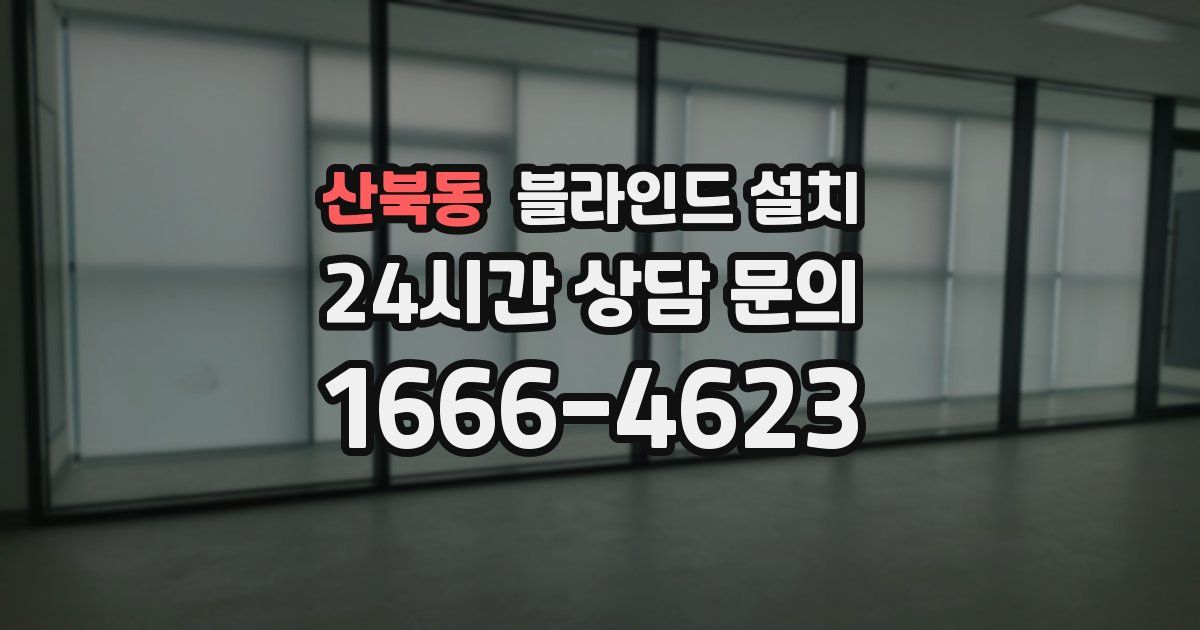 산북동 블라인드 설치