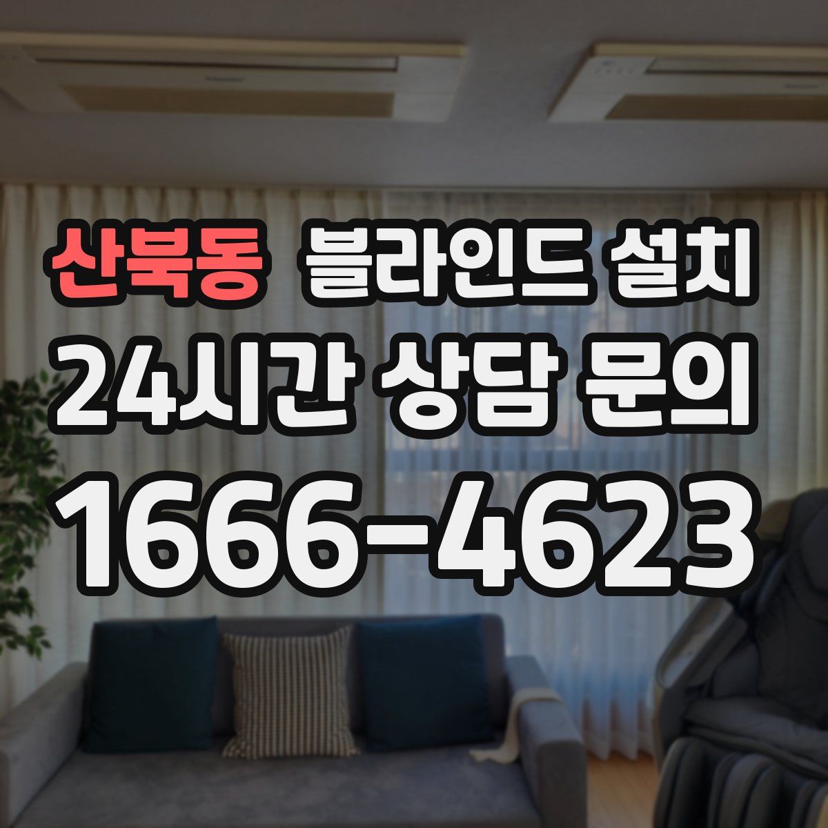 산북동 블라인드 설치