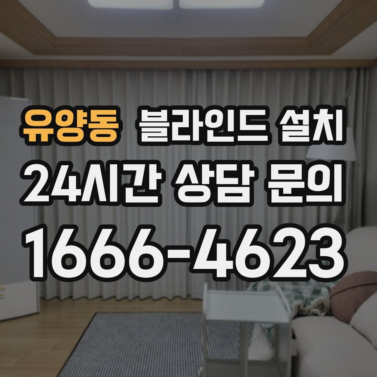유양동 블라인드 설치