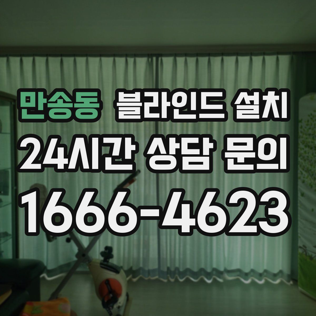 만송동 블라인드 설치