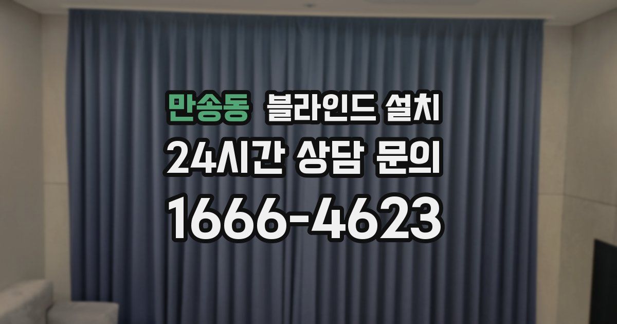 만송동 블라인드 설치