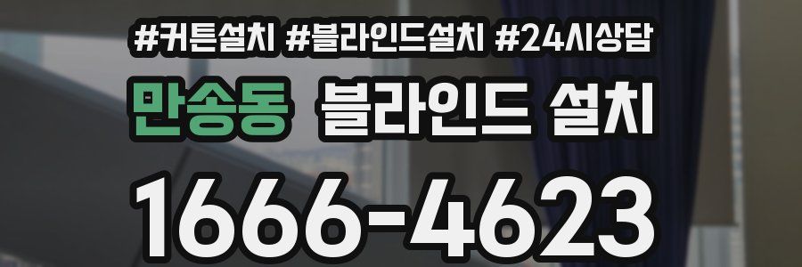 만송동 블라인드 설치