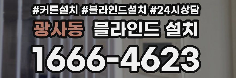 광사동 블라인드 설치