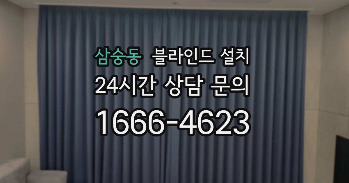 삼숭동 블라인드 설치