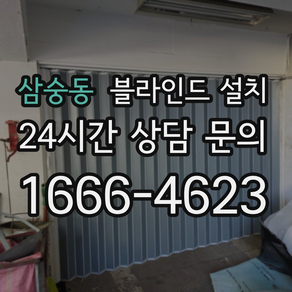 삼숭동 블라인드 설치