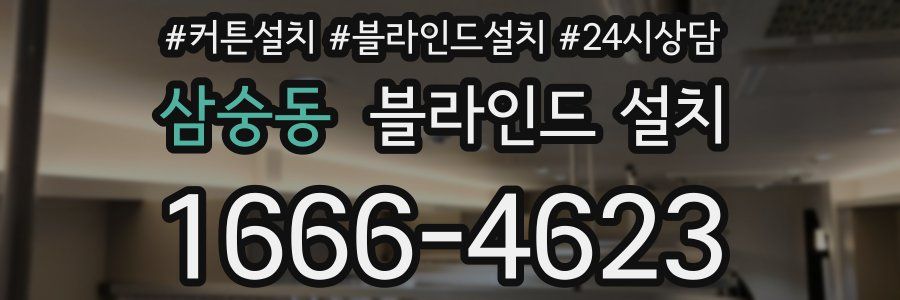 삼숭동 블라인드 설치
