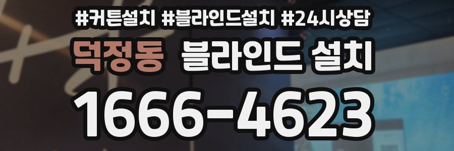 덕정동 블라인드 설치