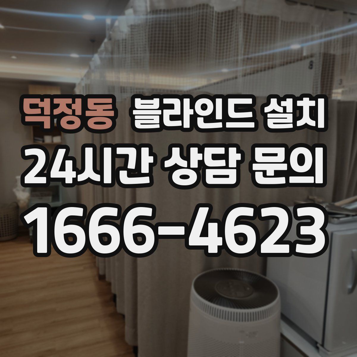 덕정동 블라인드 설치