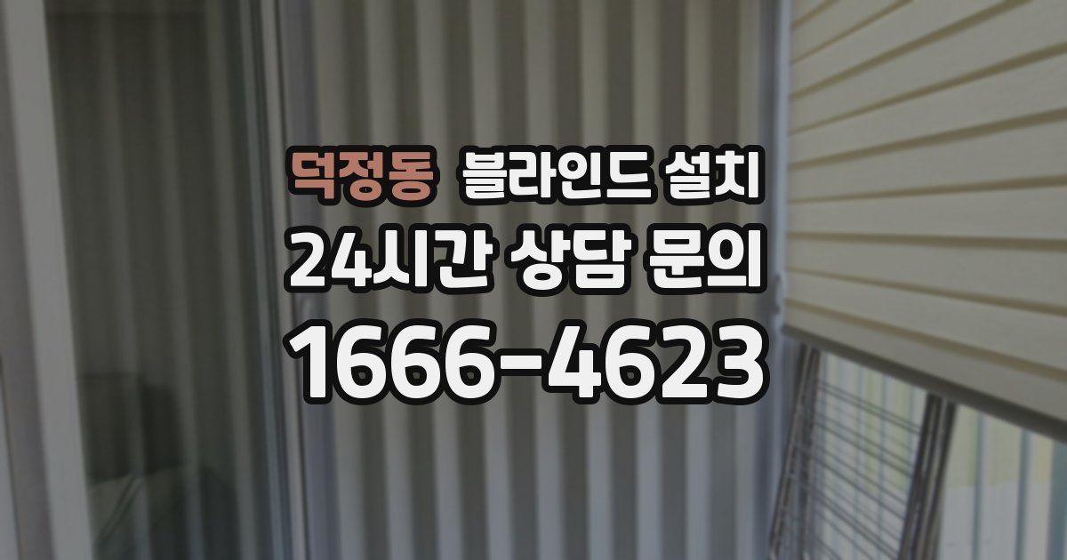 덕정동 블라인드 설치