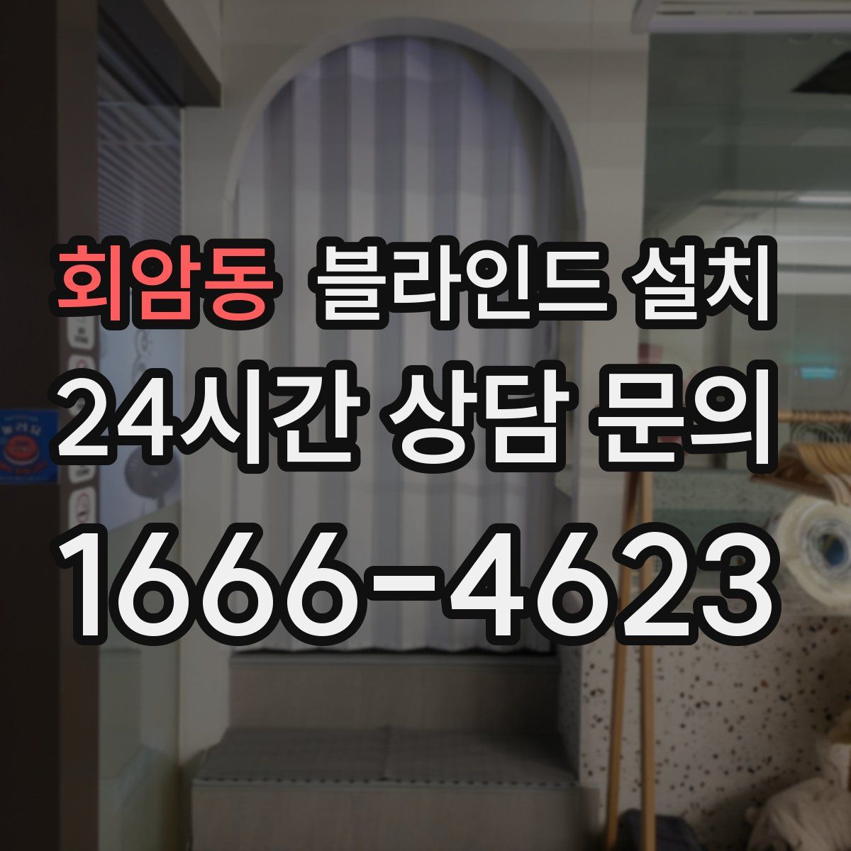 회암동 블라인드 설치