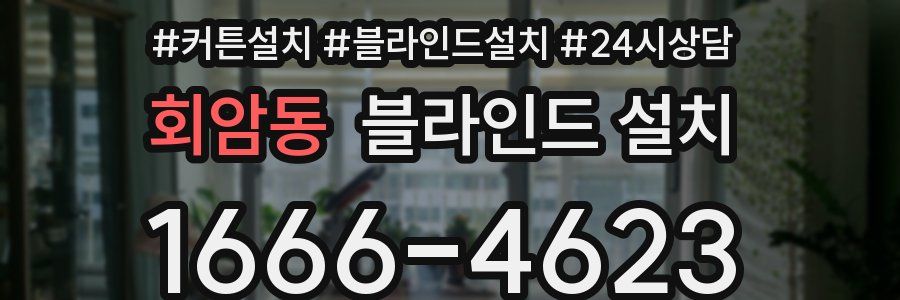 회암동 블라인드 설치