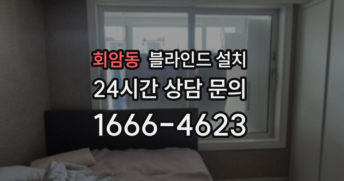 회암동 블라인드 설치
