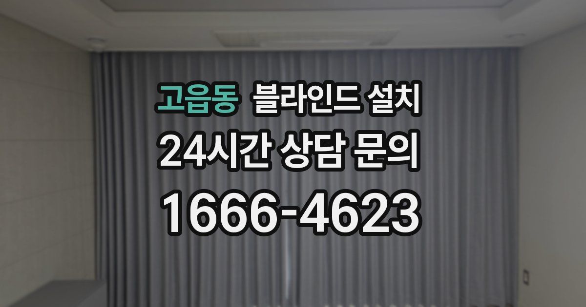 고읍동 블라인드 설치