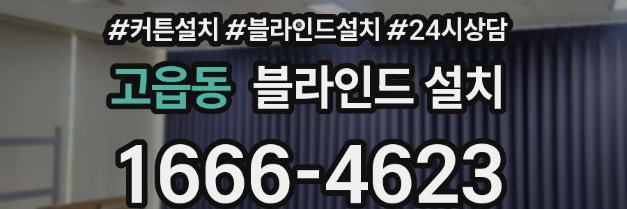 고읍동 블라인드 설치