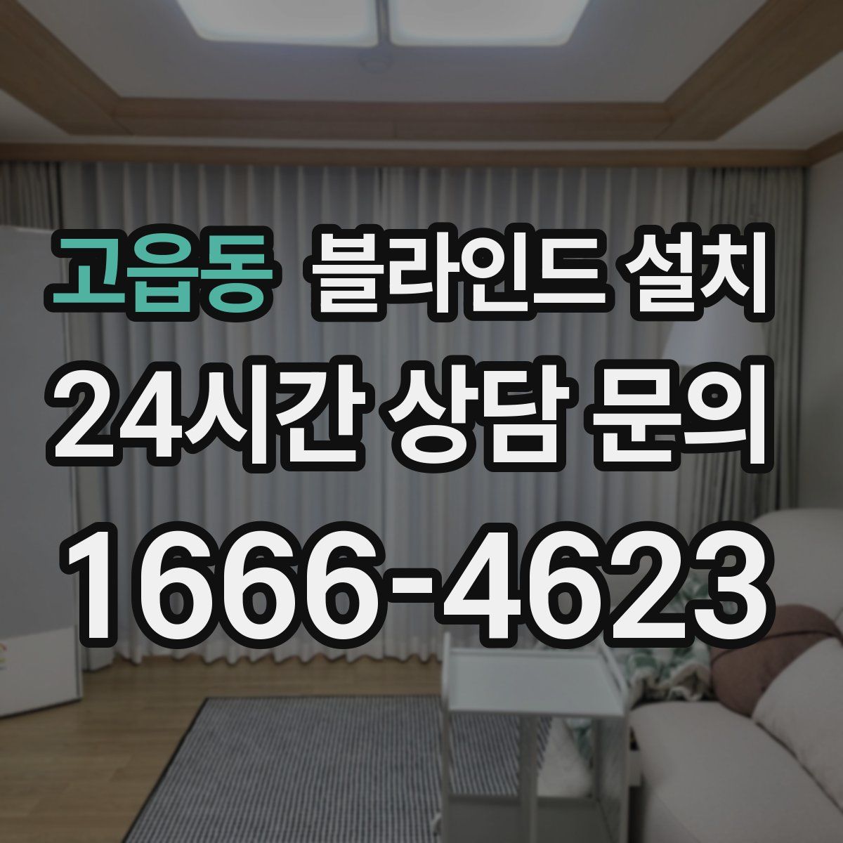 고읍동 블라인드 설치