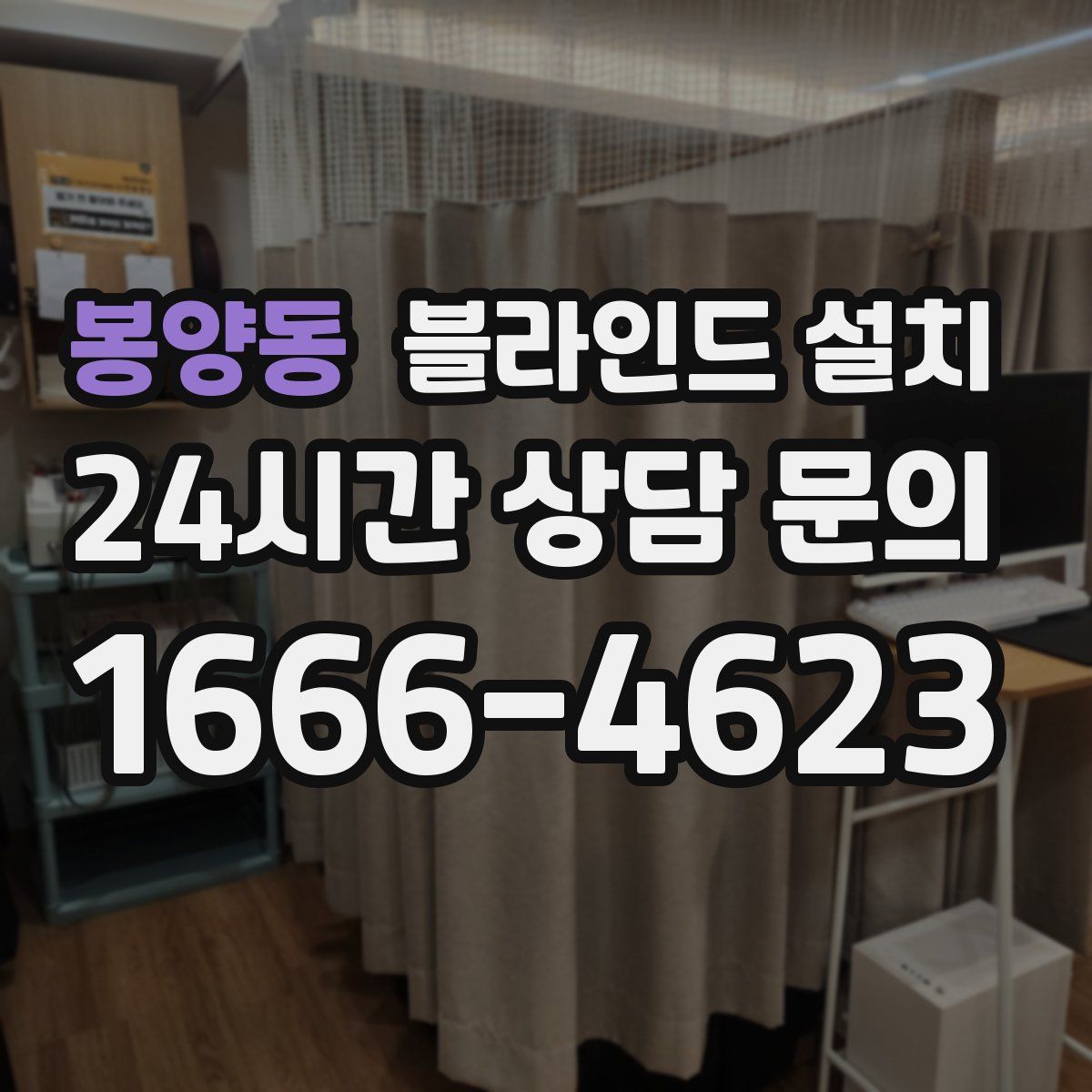 봉양동 블라인드 설치